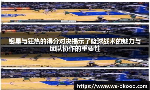 银星与狂热的得分对决揭示了篮球战术的魅力与团队协作的重要性