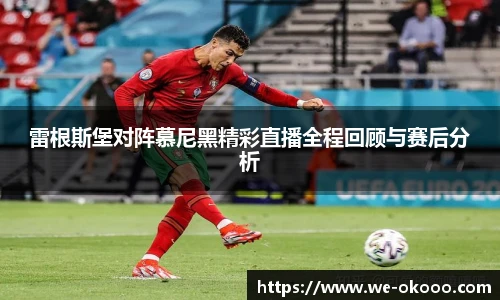 雷根斯堡对阵慕尼黑精彩直播全程回顾与赛后分析