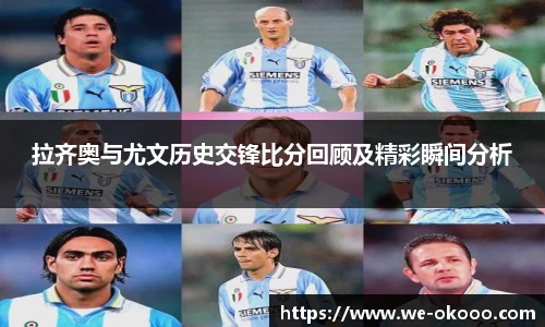 拉齐奥与尤文历史交锋比分回顾及精彩瞬间分析